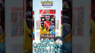 本日の無料ポケポケ運試し《1148》 #shorts #ポケポケ #ポケポケ開封チャレンジ