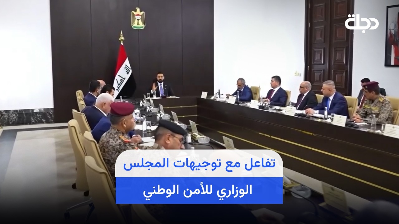 فيديو | رسائل حاسمة.. تفاعل مع توجيهات المجلس الوزاري للأمن الوطني