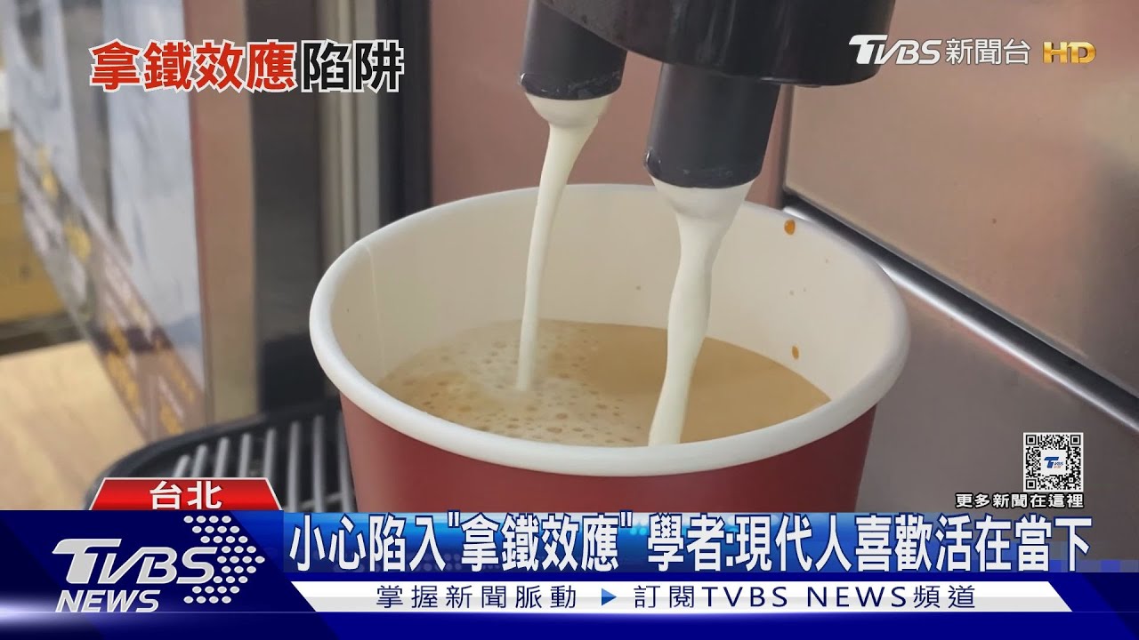 就愛「儀式感支出」活在當下!小心陷入「拿鐵效應」