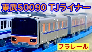 東武鉄道50000系50090型を開封(東上線)【プラレール】