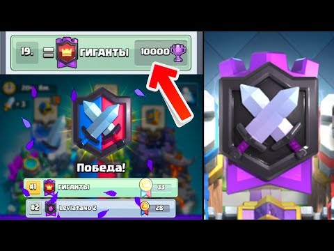 Как набрать 10000 кубков в войне кланов Clash Royale
