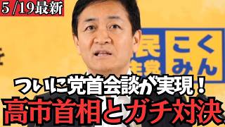【最新 国民民主】明日いよいよ党首会談へ！高市総理とガチンコ対決