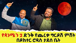 የጳጉሜን 2 አስገራሚ የጨረቃ ግርዶሽ ምሽት በዶክተር ሮዳስ ታደሰ ቤት