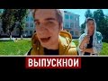 Смотреть «Выпускной» 2014 / Трейлер фильма #2 / От создателей «Горько ...