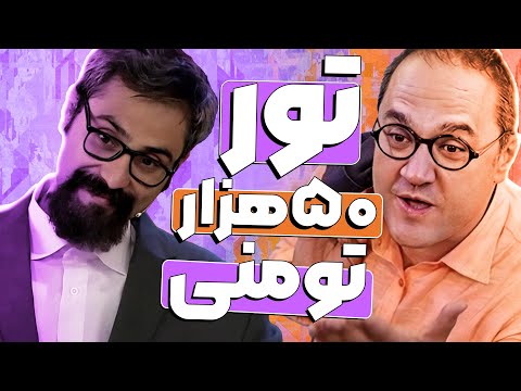 استندآپ استاد کهنمویی در مورد تور ارزان نوروزی!🤣😂 رامبد از نبوغ استاد کف کرده
