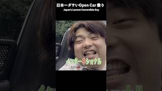 とってもダサいオープンカー乗り #ロードスター #roadster #開け方がわからん #デート #危険 #事故 #自動運転