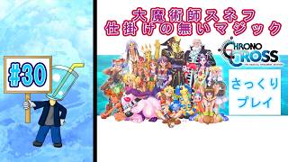 【クロノ・クロスRD】相棒が体調不良のため さっくりプレイ目指してクロクロ最初からやってみた#30