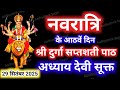 Navratri Path Day 8 Durga Saptashati Path नवरात्रि के आठवें दिन 