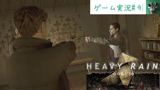 part9【HEAVY　 RAIN～心の軋むとき～　】　プレーヤーがアホで救える命があった