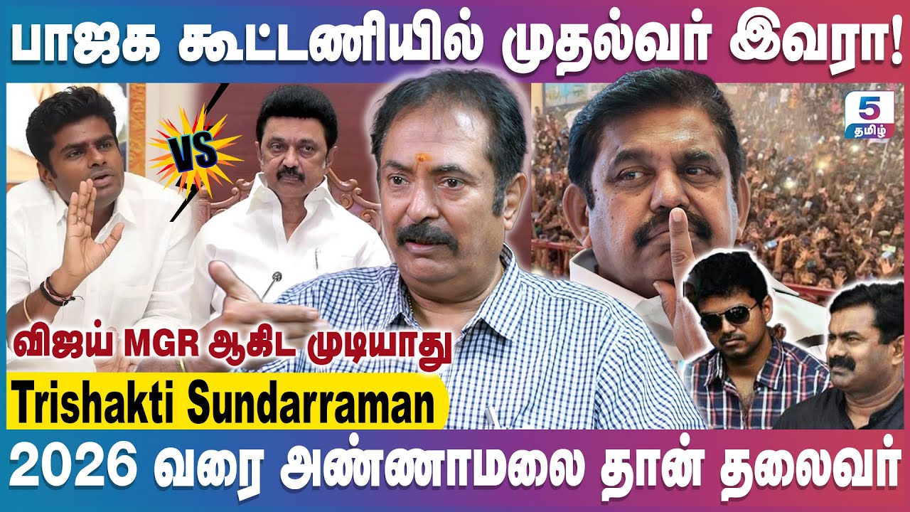 சூடுபுடிக்கும் நான்குமுனை போட்டி., உண்மையை சொன்ன அண்ணாமலை | Thirisakthi Sundarraman | Annmalai
