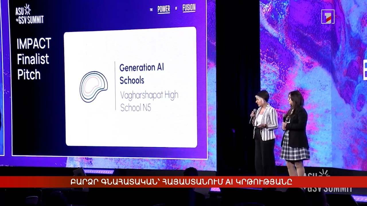 Բարձր գնահատական՝ Հայաստանում AI կրթությանը