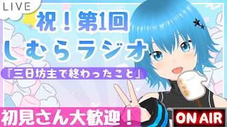 【雑談】第１回しむらラジオ！『三日坊主に終わったこと』#vtuber  #雑談#初見歓迎#ライブ