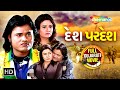 દેશ પરદેશ Desh Pardesh Jagdish Thakor Hiten Kumar Roma Manik Pranjal Bhatt Full Movi