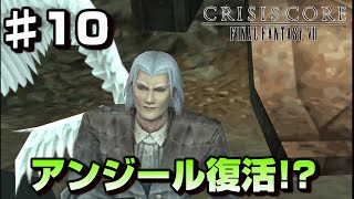 【♯10】クラウドとの逃避行-FF7の前日譚-【クライシスコアファイナルファンタジー７】