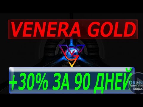 VENERA GOLD ПЛАТИТ И ПРОДОЛЖАЕТ РАЗВИТИЕ