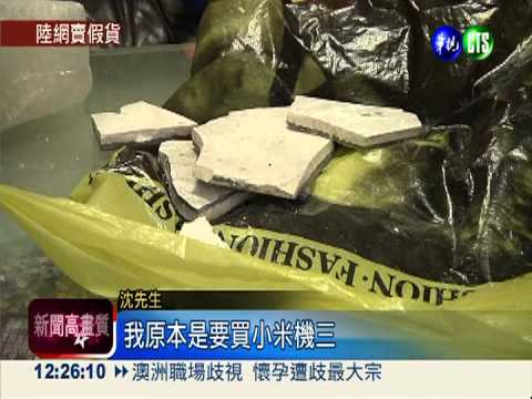 惡質!淘寶網購小米機 寄來碎磁磚