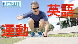 英語は運動しながら学ぼう!? 日常と結びつけた語学学習 Vol. 6