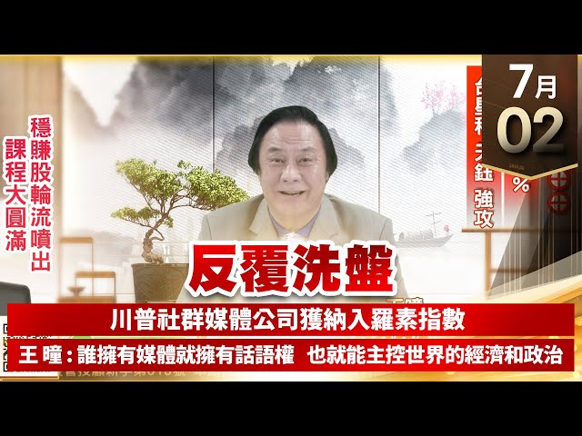 【王者至尊】王曈 0702《【反覆洗盤】》堡達⊕⊕⊕⊕，振樺電+73% 台星科 天鈺強攻｜【光學王+元宇宙王+安控王+IC設計王】加入line@ king5588