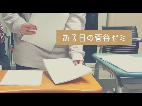 現代社会学科 ある日の菅谷ゼミ【イラスト】