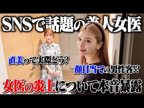 【自宅訪問】水着で炎上⁉︎話題だらけの美人女医とぶっちゃけトークしたwww