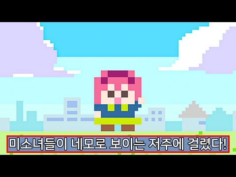 이딴 그래픽이 미소녀 연애 시뮬레이션?.. 아 ♡