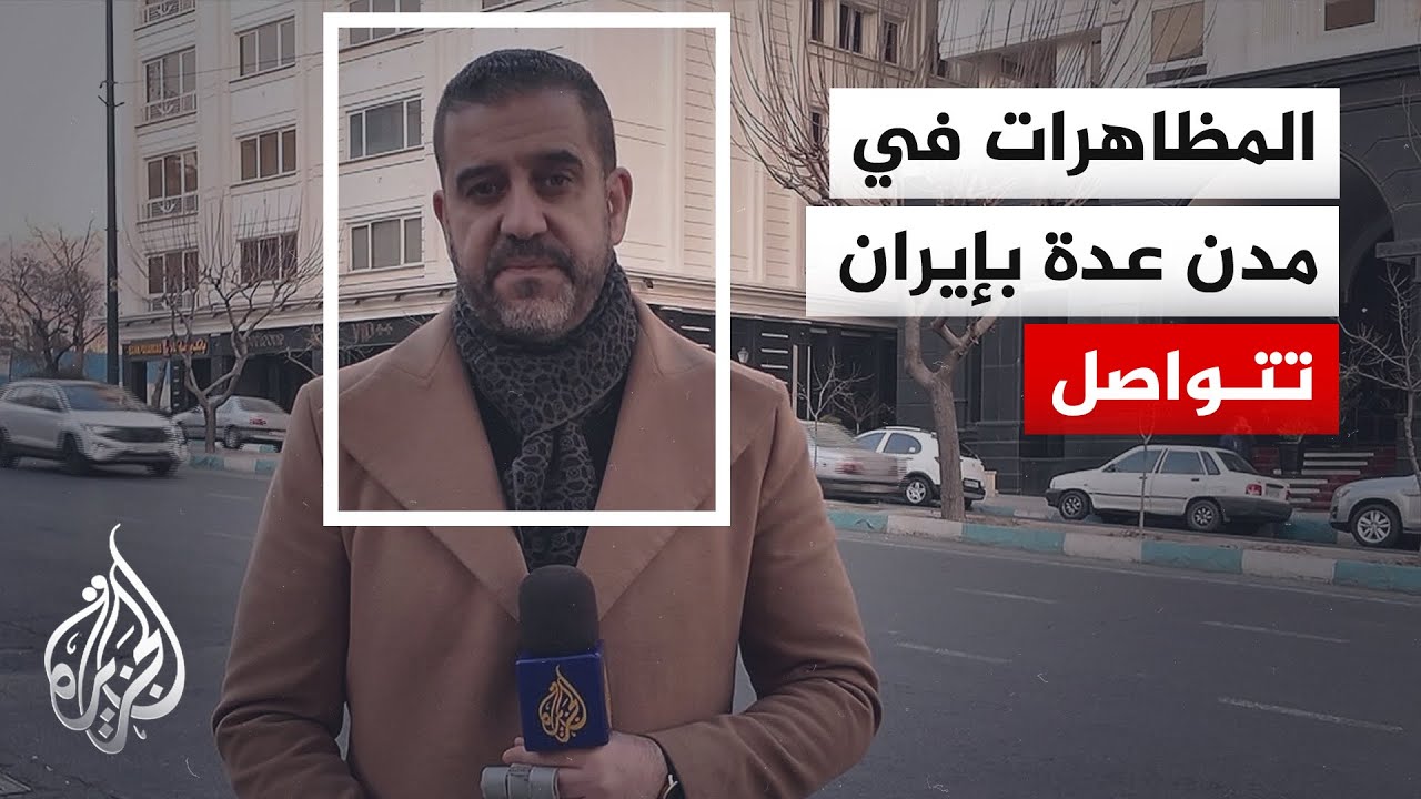 مظاهرات في عدد من المدن الإيرانية احتجاجا على تردي الأوضاع الاقتصادية ترفع ش