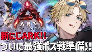 #にじARK 最終ボス戦に向けて仲間集めだ！！『 ARK: Survival Ascended 』【 エビオ/にじさんじ 】