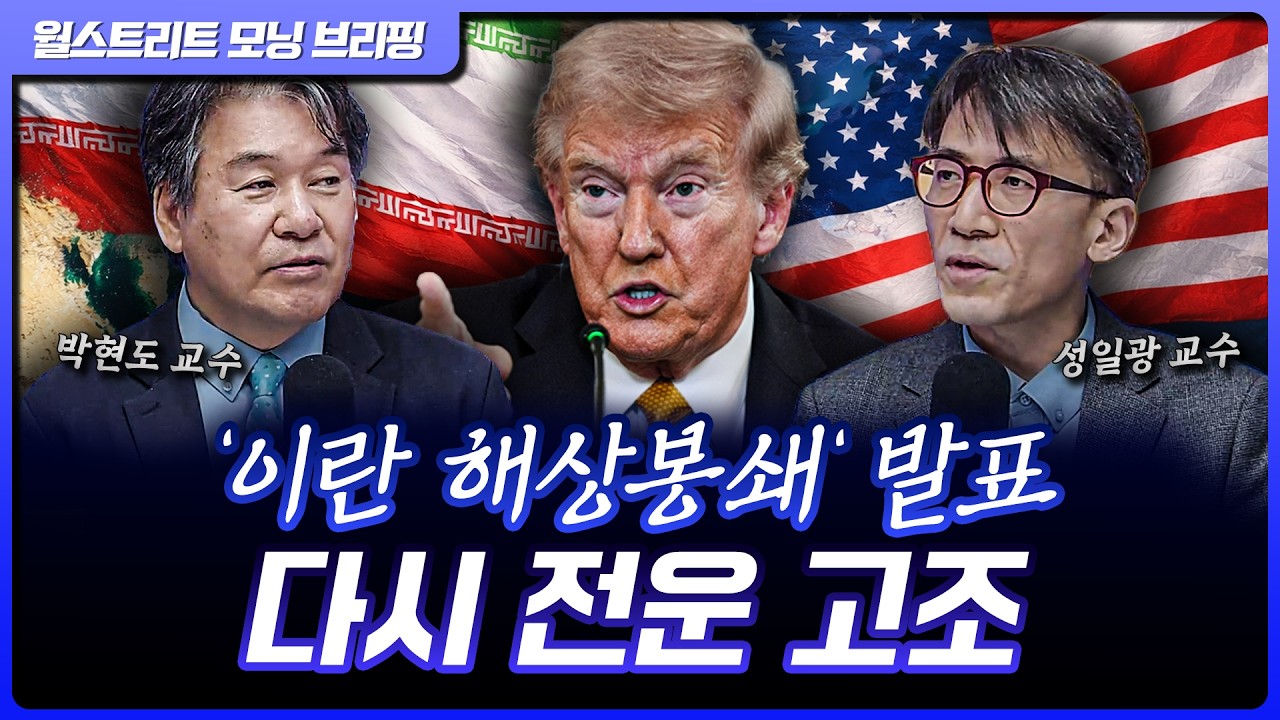 트럼프 "호르무즈 역봉쇄"...한국시간 오늘밤 11시부터 | 박현도, 성일광 서강대 유로메나연구소 교수 [글?