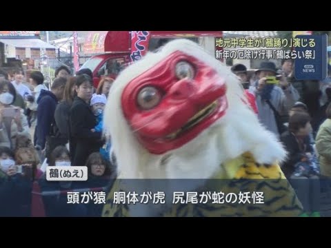 YouTube Video 地元中学生が伝統芸能「鵺踊り」を披露　新年の厄除け行事「鵺ばらい祭」が静岡・伊豆の国市で行われる