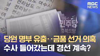 룰 바꾼 충북, 강행하는 전남‥ 명부 유출에 엇갈린 대응 (2026.04.09/뉴스데스크/여수MBC)