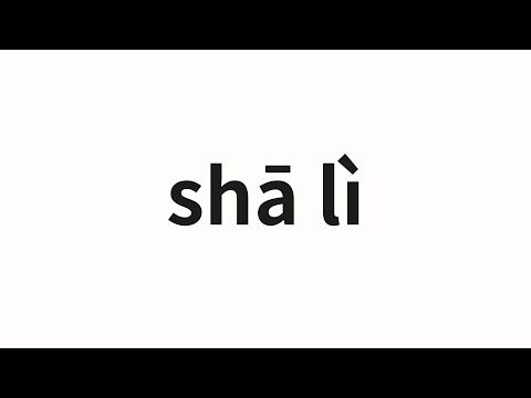 How to pronounce shā lì | 莎莉 (Sally in Chinese)