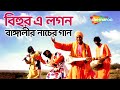 বিহুর এ লগন - পীরিত করোনা | Bengali Folk Song | Bihur A Lagon | Swagato Dey | Audi