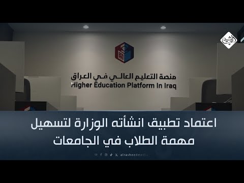 فيديو | اعتماد تطبيق انشأته الوزارة لتسهيل مهمة الطلاب في الجامعات