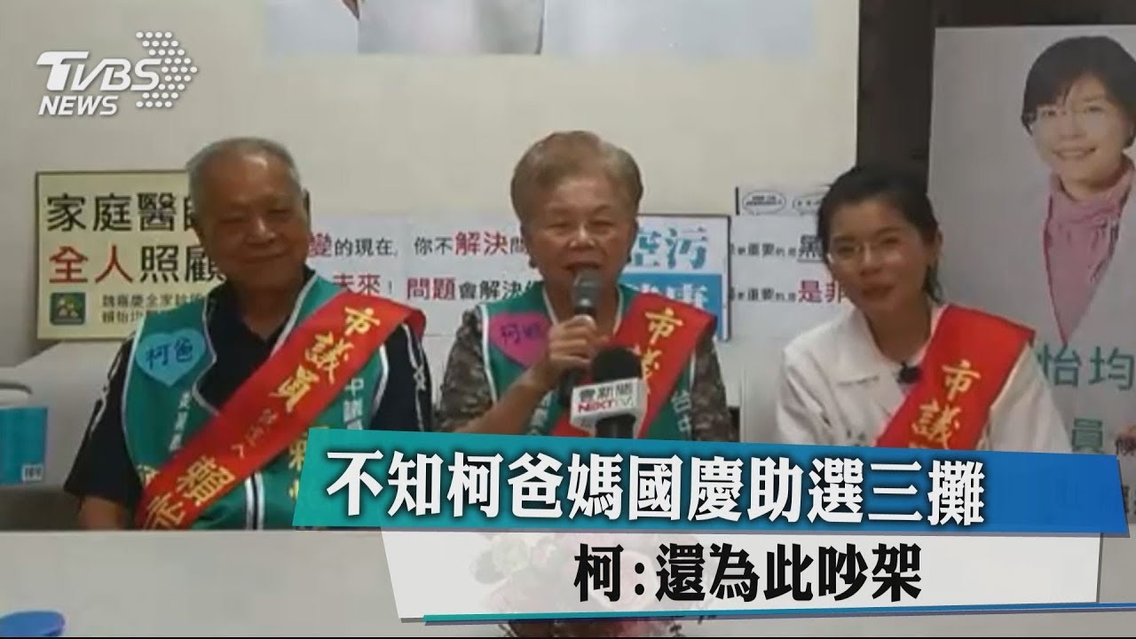 不知柯爸媽國慶助選三攤 柯:還為此吵架