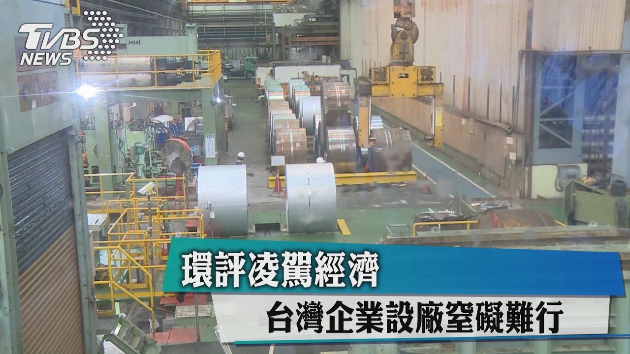 環評凌駕經濟　台灣企業設廠窒礙難行