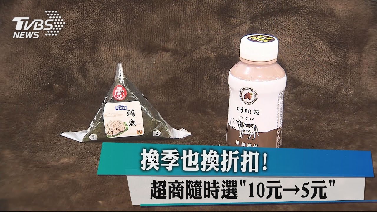 換季也換折扣! 超商隨時選「10元變5元」