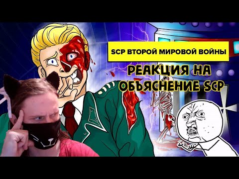 SCP на службе Германии времён Второй мировой войны (Анимация SCP) / РЕАКЦИЯ НА Объяснение SCP