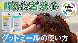 “最初の１匹はここから！釣りの準備とグッドミールの使い方”