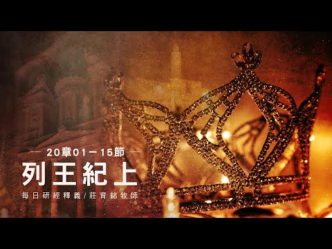 220516 列王紀上 20章1~15節 亞蘭王便哈達攻打北國