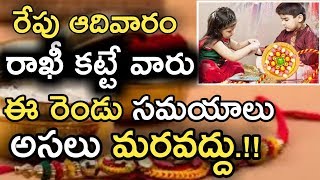 Rakhi Festival 2018 Timings / RakhaBhandan Telugu News / Rakhi Pournami  / Rakhi Fest Telugu /ESRtv