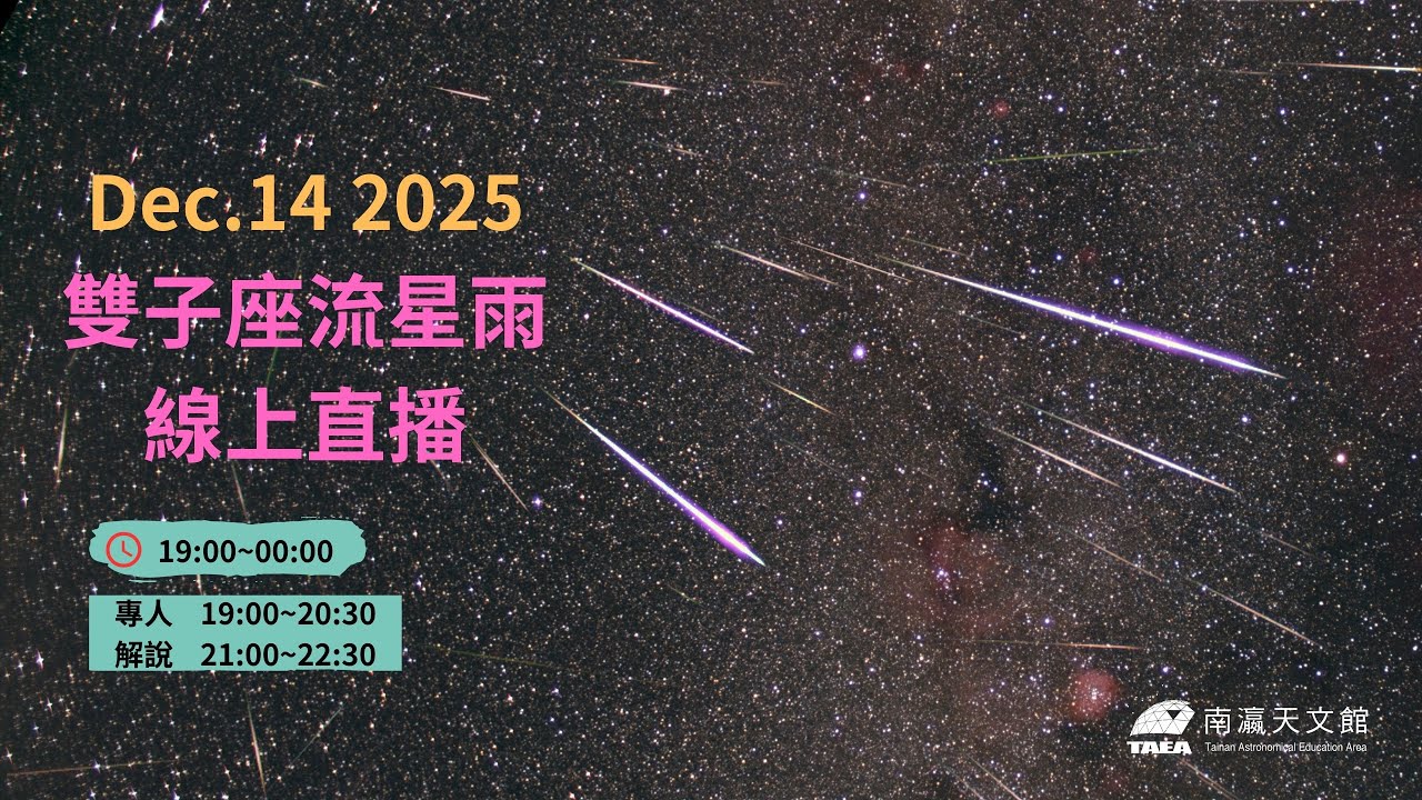 2025雙子座流星雨直播@合歡山