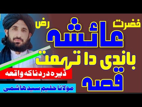 Hazrat Aisha Ra Bandi Da Tohmat Qisa || Mualana Haleem Syed Hashmi