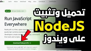 كيفية تحميل وتثبيت NodeJs على ويندوز 10 (الطريقة الصحيحة)