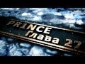 Pr1nce - Глава 27 