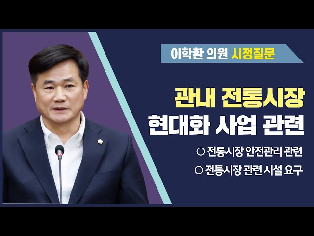 이학환 의원 시정질문(제287회 정례회 제2차 본회의)