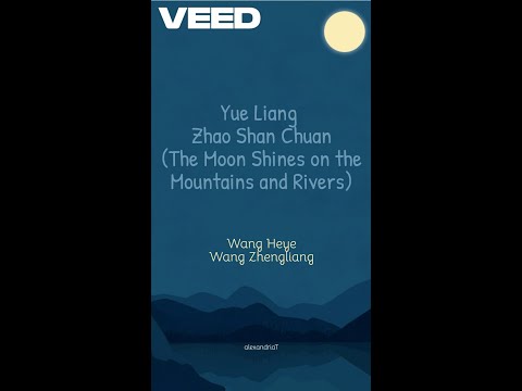 月亮照山川 (The Moon Shines on the Mountains and Rivers) by 王赫野 Wang Heye & 王铮亮 Wang Zhengliang