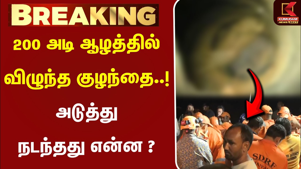 200 அடி ஆழத்தில் விழுந்த குழந்தை..! அடுத்து நடந்தது என்ன? | Borewell Child Rescue | Haryana