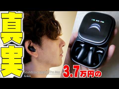 36990円の価値ある？最新Anker Soundcore Liberty 5 Pro Maxの音質•ノイキャン性能をガチ検証したら予想もしない衝撃の結末に！【アン