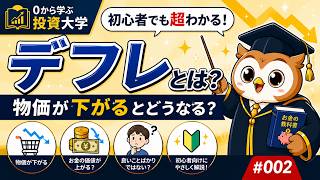 デフレとは？物価が下がると何が起こる？初心者向けにやさしく解説｜投資の基礎 #002