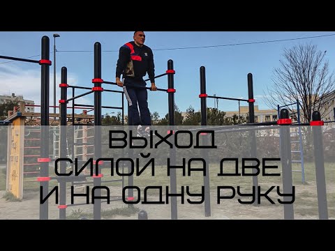 Выход силой на две и на одну руку. Как научиться делать выход силы с нуля?